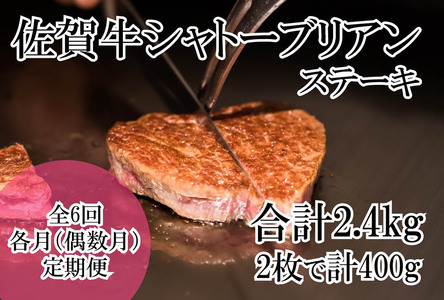 DP071_幻の部位！佐賀牛プレミアム定期便(全6回/隔月お届け・偶数月)佐賀牛シャトーブリアンステーキ400ｇ(2枚で400ｇ)　総量2,4㎏