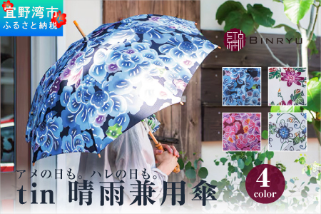 【フォルザ】晴雨兼用雨傘 tin ティン 職人 手作り | 紅琉 BINRYU アラヤプランニング株式会社 | 伝統工芸 びんがた 紅型 | 日傘 雨傘 長傘 UVカット 紫外線対策 花柄 | 沖縄県 宜野湾市 送料無料