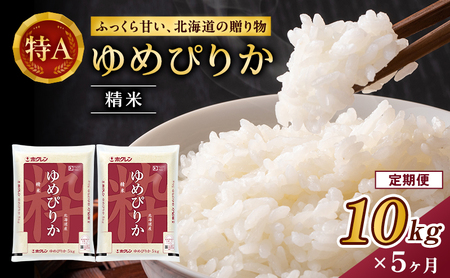 ホクレンゆめぴりか 定期便 10kg（5kg×2袋） 5ヶ月 白米 ANA機内食採用 ゆめぴりか