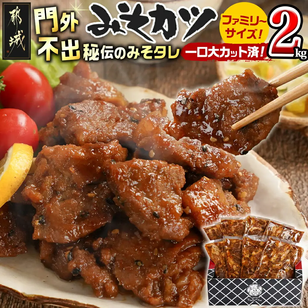 特製みそカツ!ファミリーサイズ≪一口大カット済≫250g×8個(真空)〔MJ-B902〕(都城市) 味付き豚肉 一口大カット済 250g×8個 自家製味噌味 特製みそカツ 焼くだけ簡単調理 豚カツ 南九州の味 真空