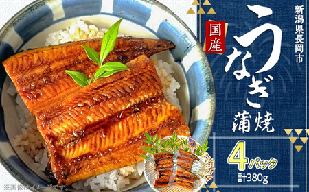 H7-83A【簡単調理】国産鰻蒲焼　95g×4パック