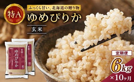 ホクレンゆめぴりか 定期便 6kg（3kg×2袋） 10ヶ月 玄米 ANA機内食採用 ゆめぴりか