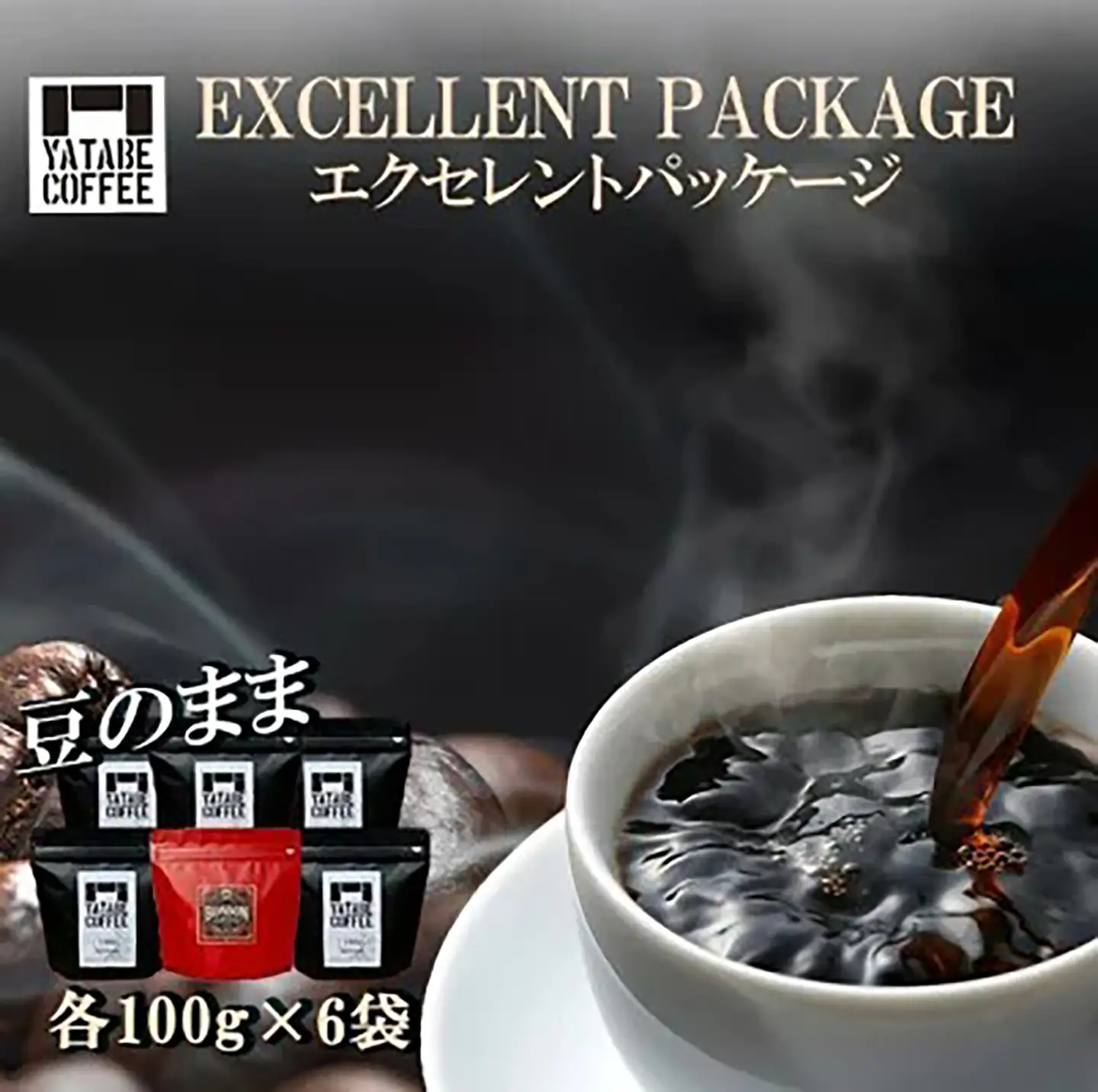 コーヒー コーヒー豆詰め合わせ(エクセレントパッケージ) 豆のまま