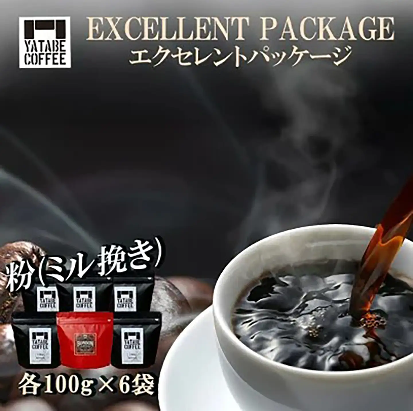 コーヒー コーヒー豆（粉）詰め合わせ(エクセレントパッケージ) ペーパードリップ用粉