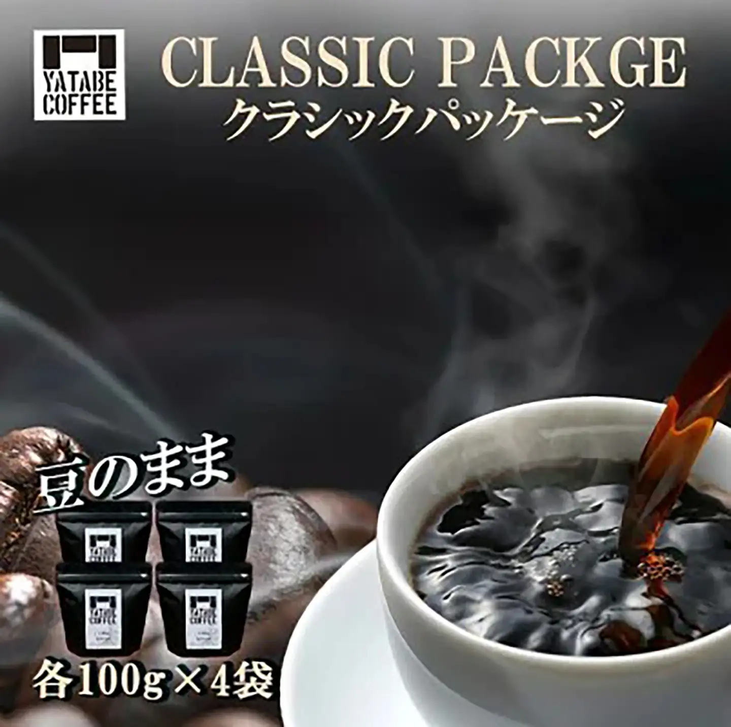 コーヒー コーヒー豆詰め合わせ（クラシックパッケージ）豆のまま