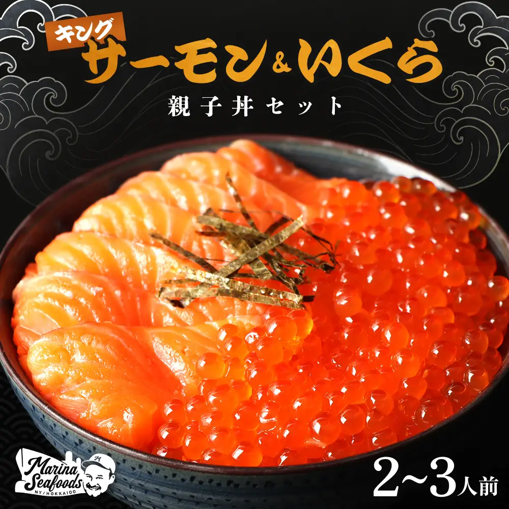【マリナシーフーズ】いくらとキングサーモンの親子丼セット【0213501】