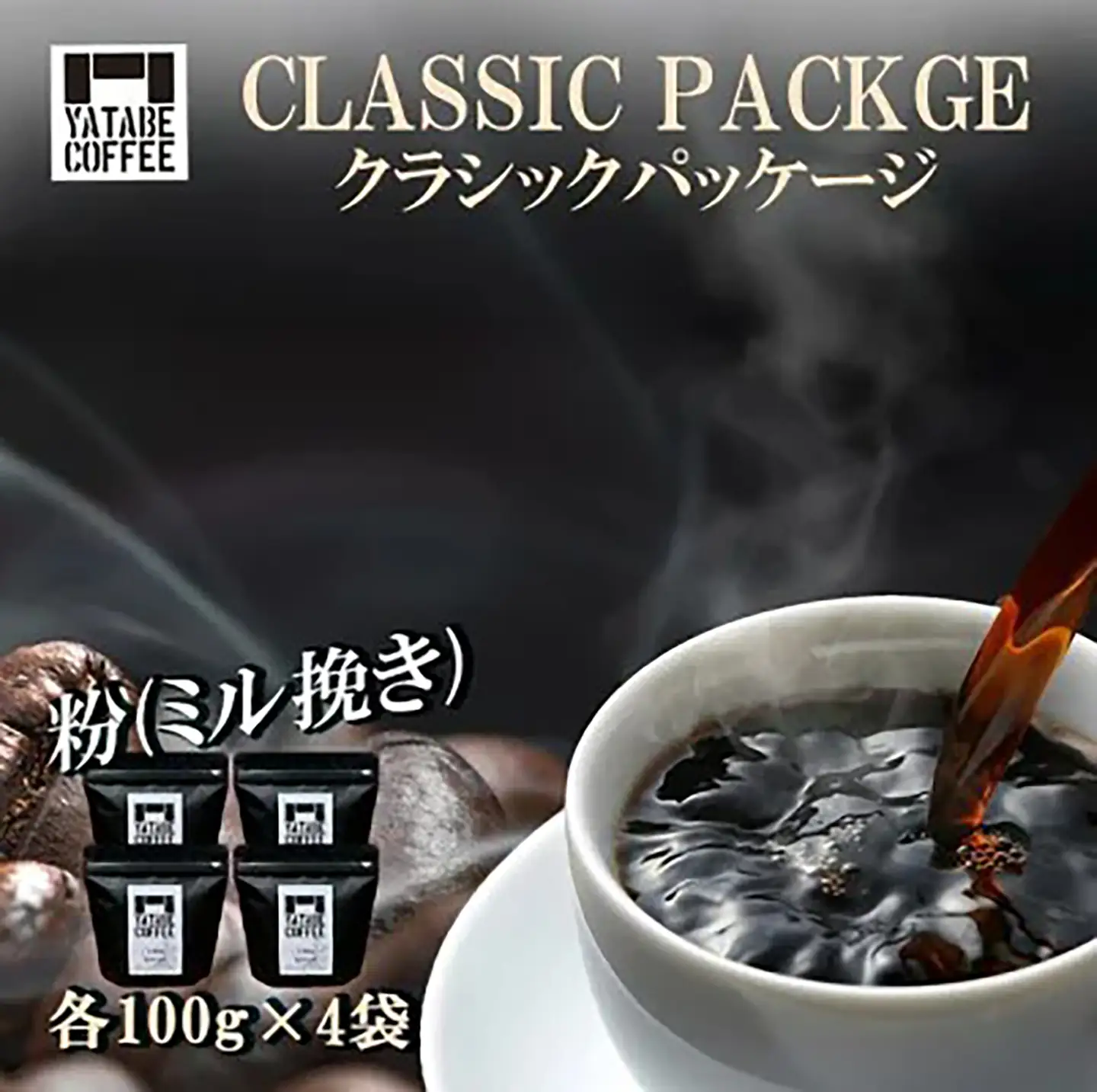 コーヒー コーヒー豆（粉）詰め合わせ（クラシックパッケージ）ペーパードリップ用粉