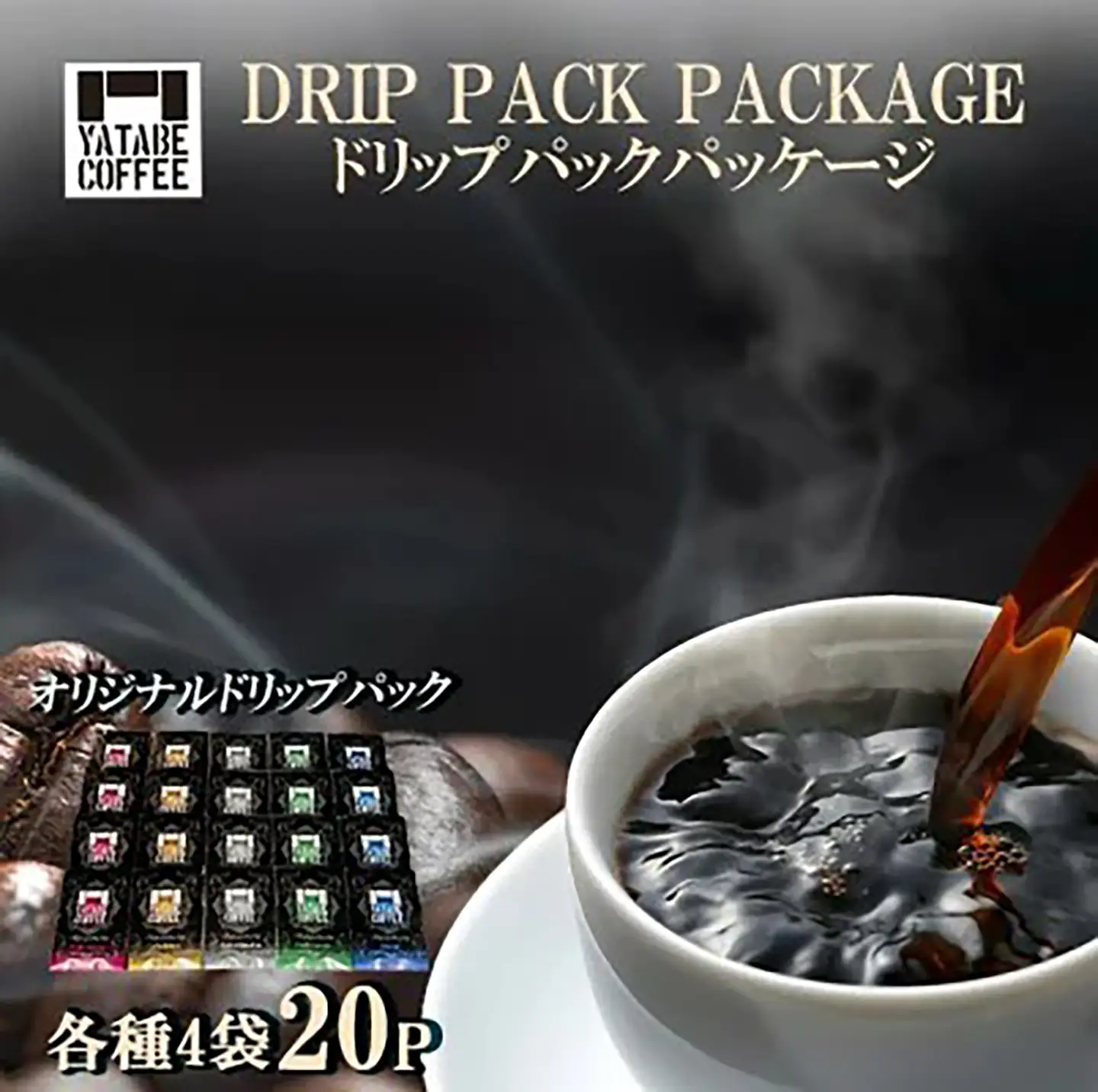 コーヒー ドリップパック詰め合わせ（ドリップパックパッケージ）
