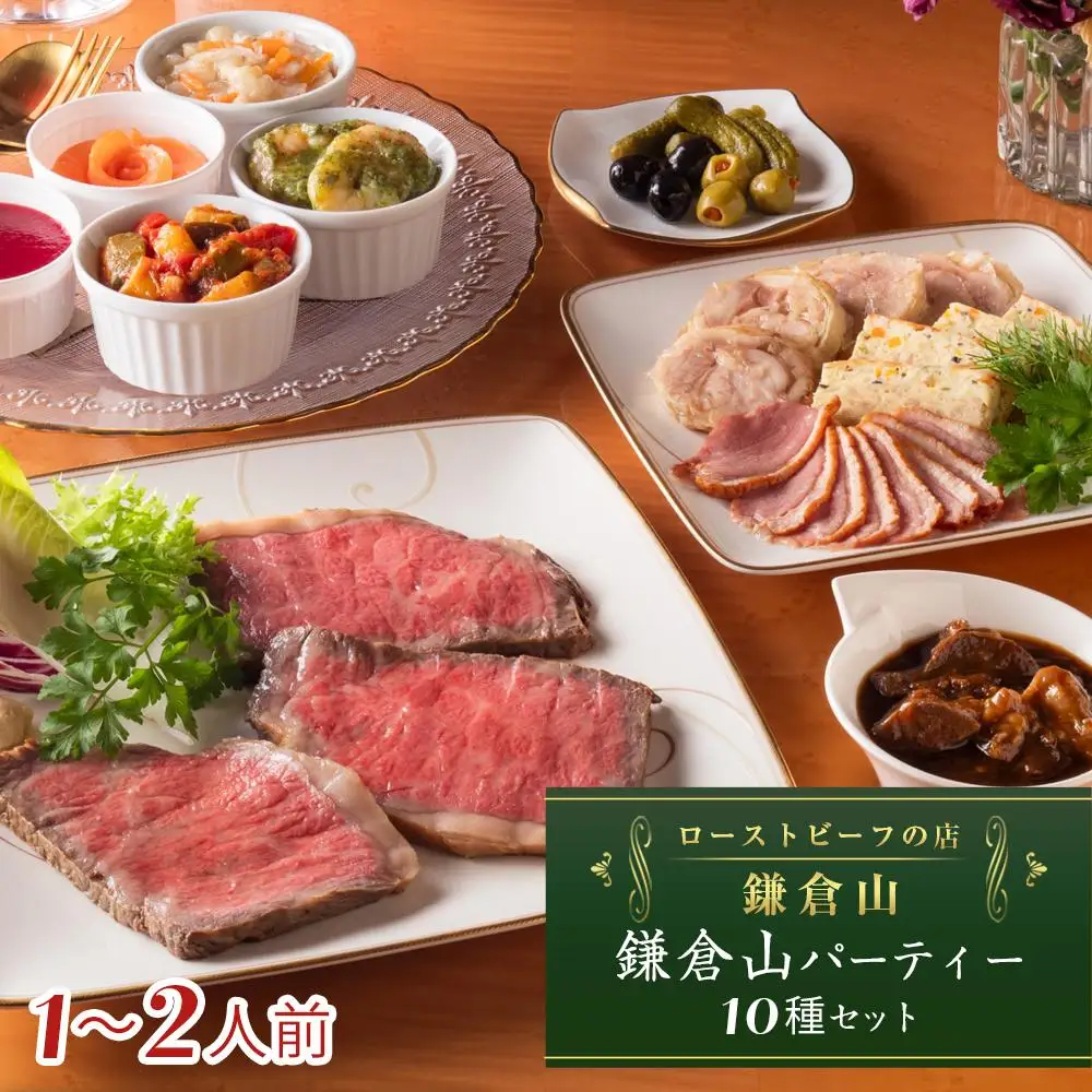 ローストビーフの店鎌倉山　パーティーセット