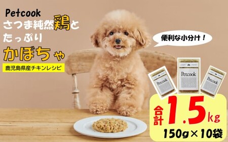【日本初食品認可ペットフード】Petcook さつま純然鶏とたっぷりかぼちゃ　チキンレシピ_ss1187