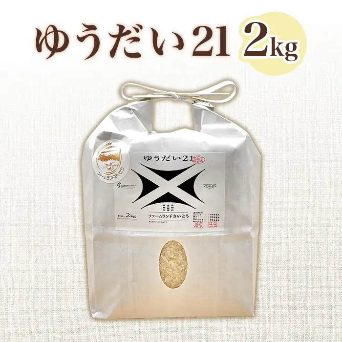 【令和7年産】ゆうだい21 2kg ファームランドさいとう 572