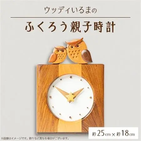 【時計】ウッディいるまのふくろう親子時計【ハンドメイド】【1399805】