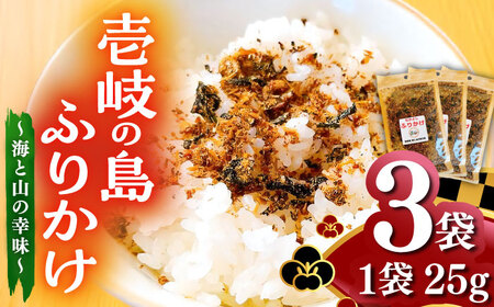 壱岐の島ふりかけ　25g×3袋 海と山の幸味《壱岐市》【なかよし学園プロジェクト】 [JGL001] 加工品