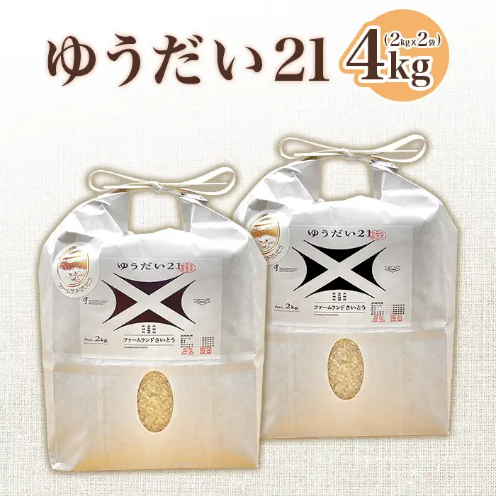 【令和7年産】ゆうだい21 4kg ファームランドさいとう 573