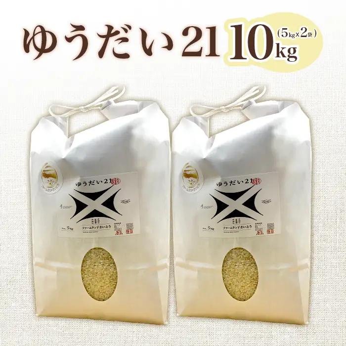 【令和7年産】ゆうだい21 10kg ファームランドさいとう 574