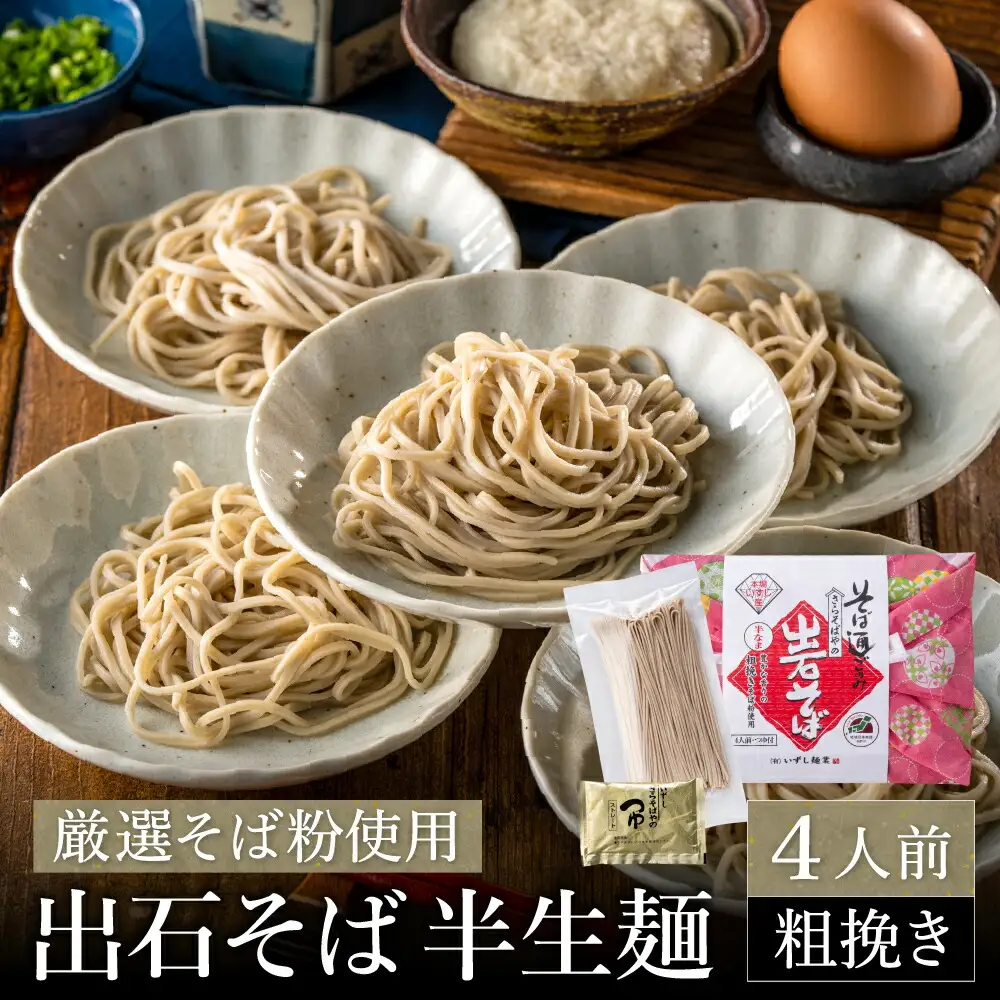 蕎麦つゆ付 出石そば 半生麺（粗挽き）4人前 / 半生そば 粗挽き 蕎麦 出石蕎麦 但馬 皿そば ソバ 半生 蕎麦 ざるそば ざる蕎麦 年越しそば 温かい そば 国産 そばつゆ