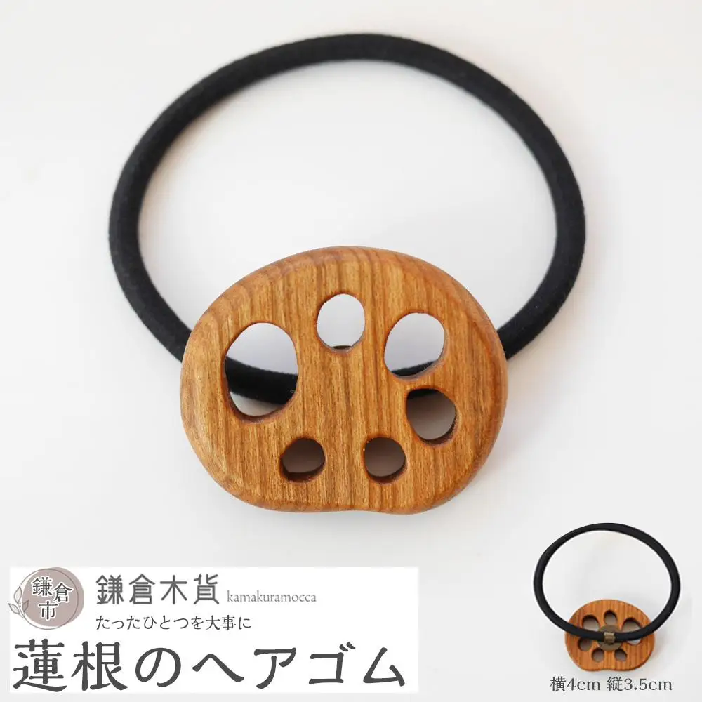 蓮根のヘアゴム