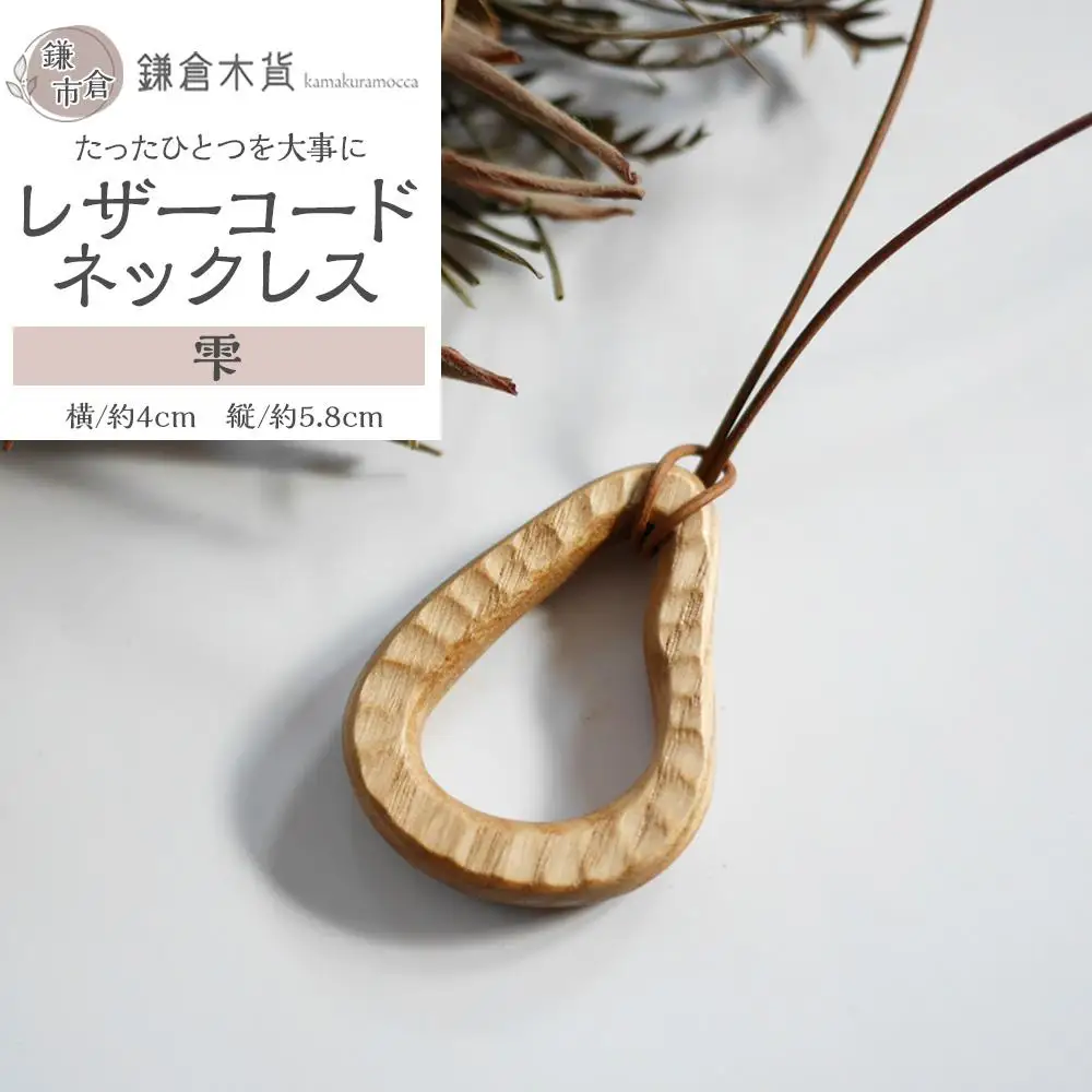 レザーコードネックレス【雫】