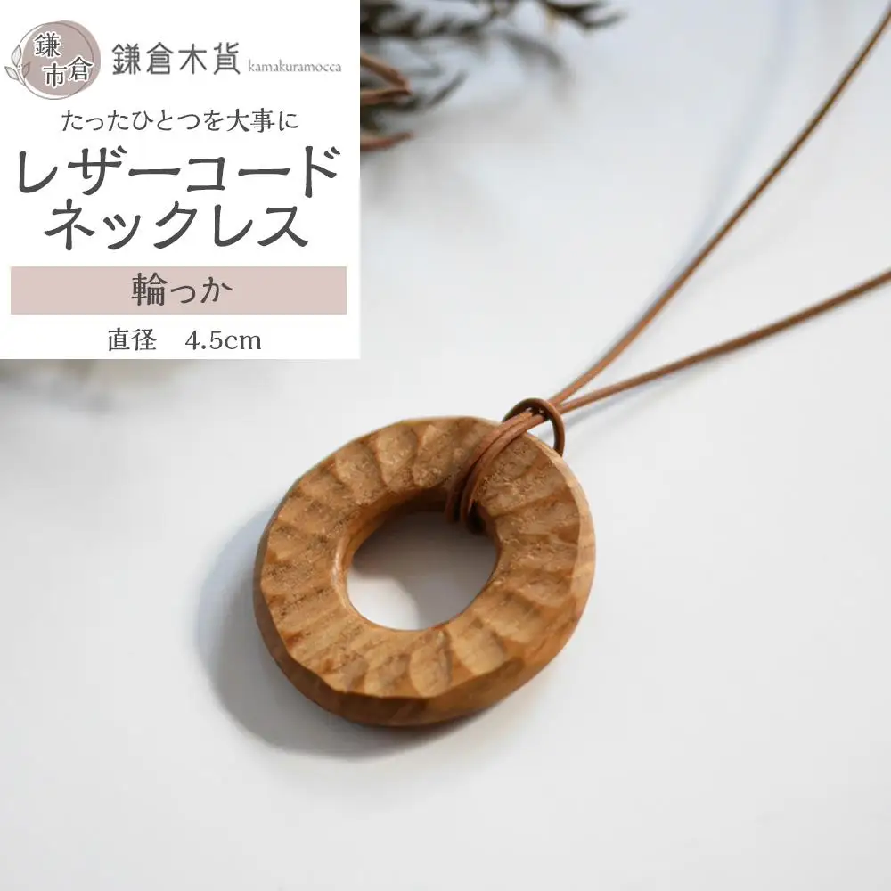 レザーコードネックレス【輪っか】