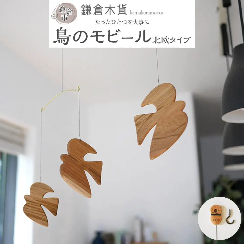 鳥のモビール【北欧タイプ】