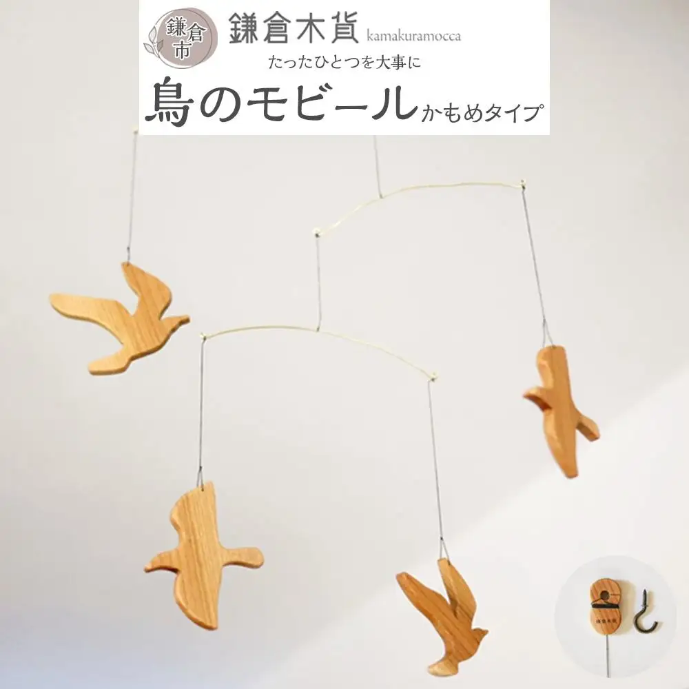 鳥のモビール【かもめタイプ】