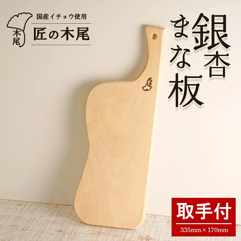 匠の技「銀杏まな板 歌姫(取手付)」