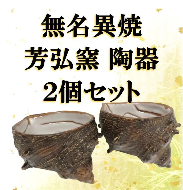 佐渡無名異焼 佐渡無名異焼 芳弘窯 陶器2個セット | 新潟県 佐渡市 無名異焼