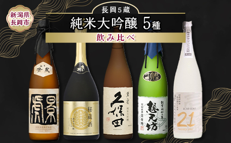 H4-62F長岡市の純米大吟醸 5蔵飲み比べセット（久保田萬寿/吉乃川/越乃景虎/想天坊/壱醸） 720ml×5本