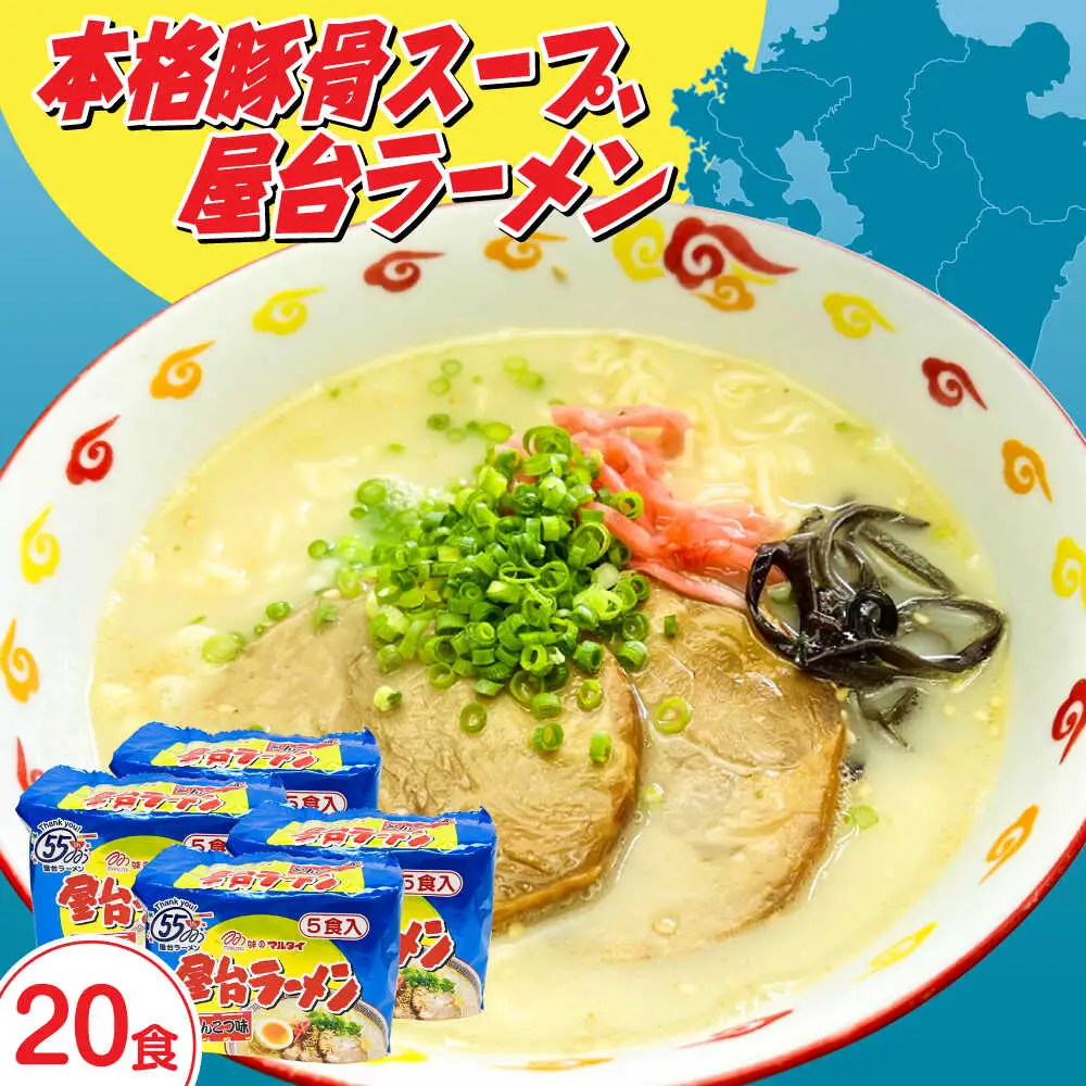 屋台ラーメン とんこつ味20食セット（5食×4袋） [ABCJ146]