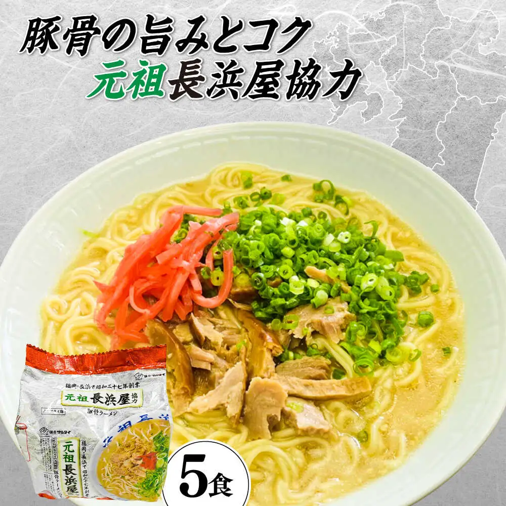 元祖長浜屋協力 豚骨ラーメン5食セット（5食×1袋） [ABCJ147]