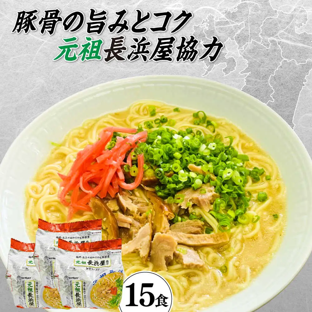元祖長浜屋協力 豚骨ラーメン15食セット（5食×3袋） [ABCJ148]