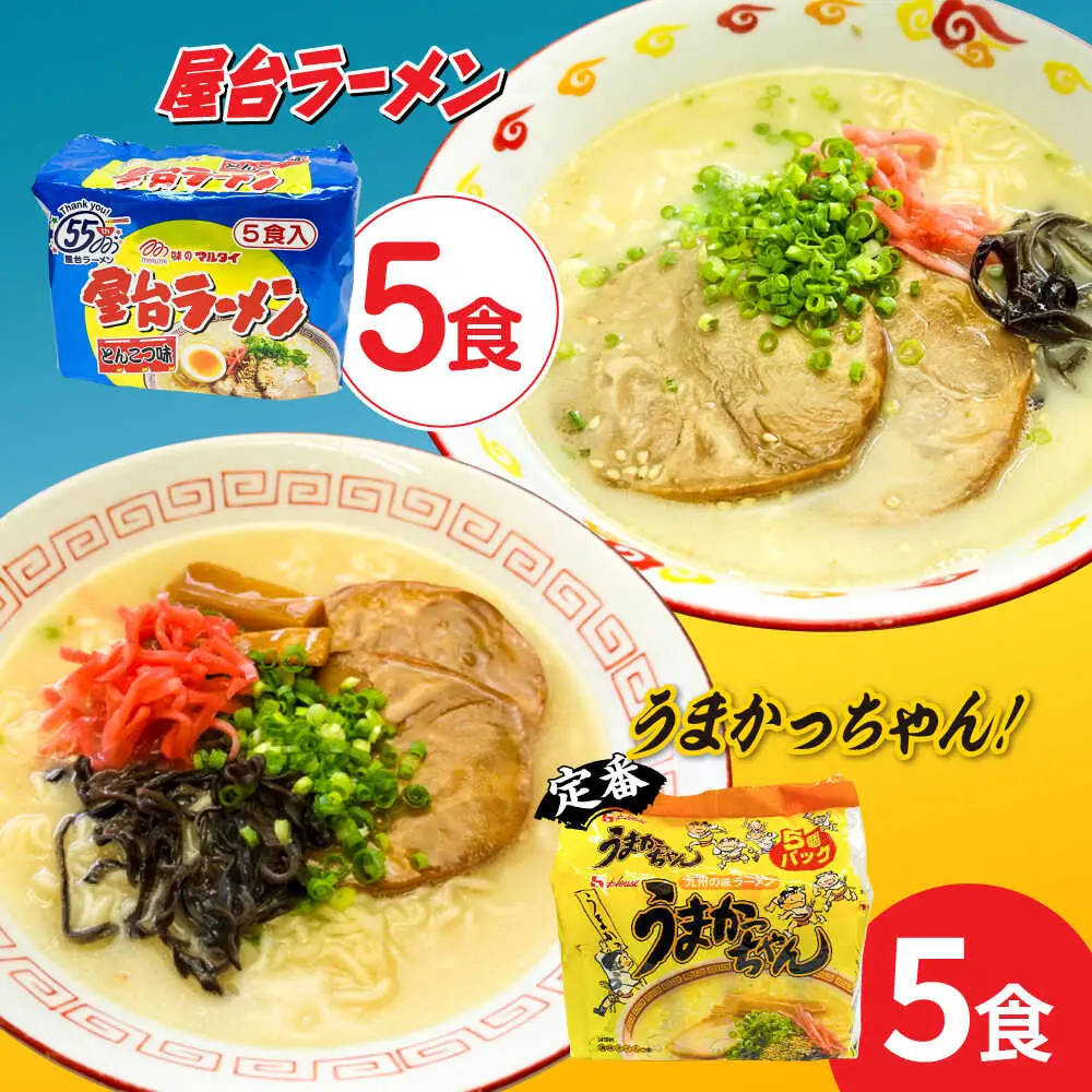 九州の味 豚骨ラーメン2種×5食セット（合計10食）（うまかっちゃん5食・屋台ラーメン5食） [ABCJ149]