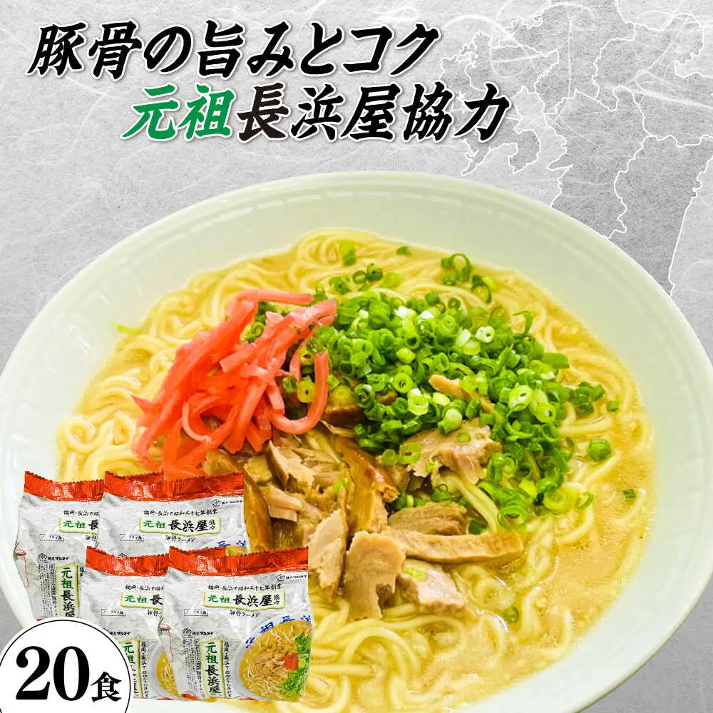 元祖長浜屋協力 豚骨ラーメン20食セット（5食×4袋） [ABCJ151]