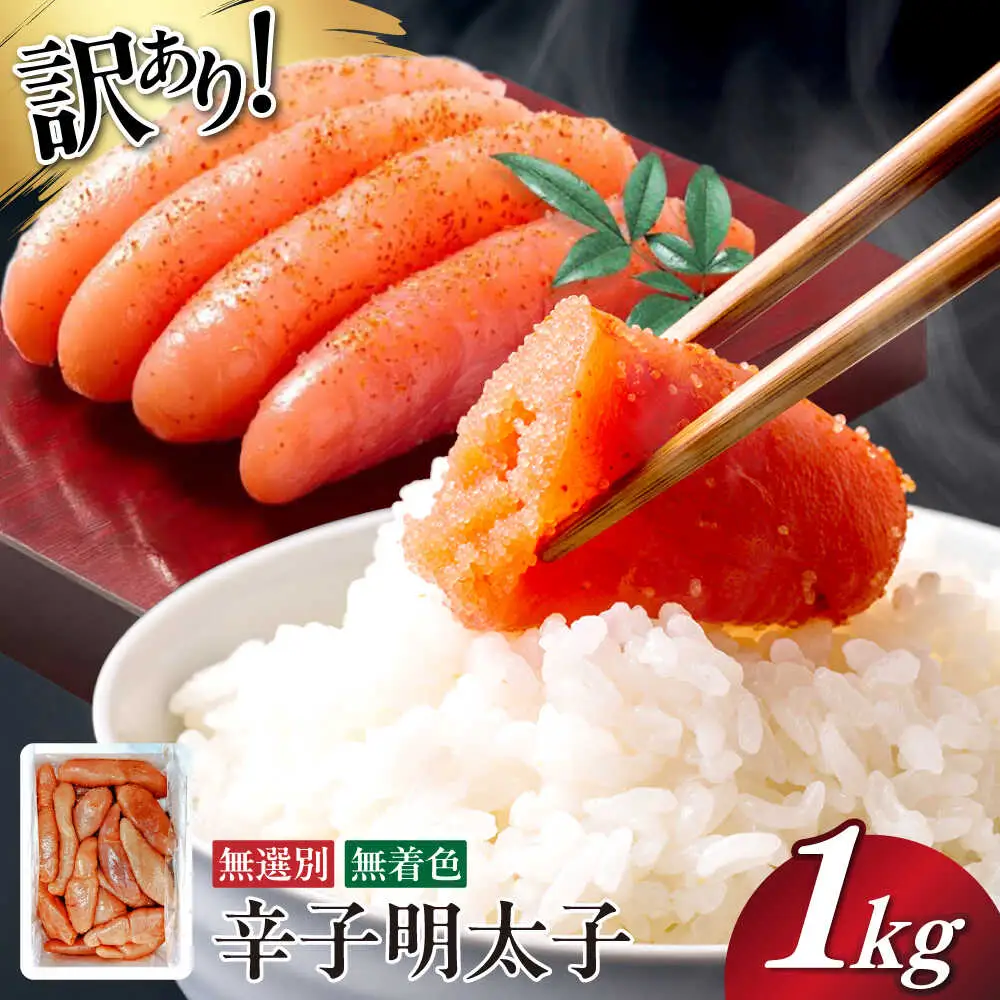 明太子 訳あり! 不揃い 1kg 訳あり [ABED001] 明太子
