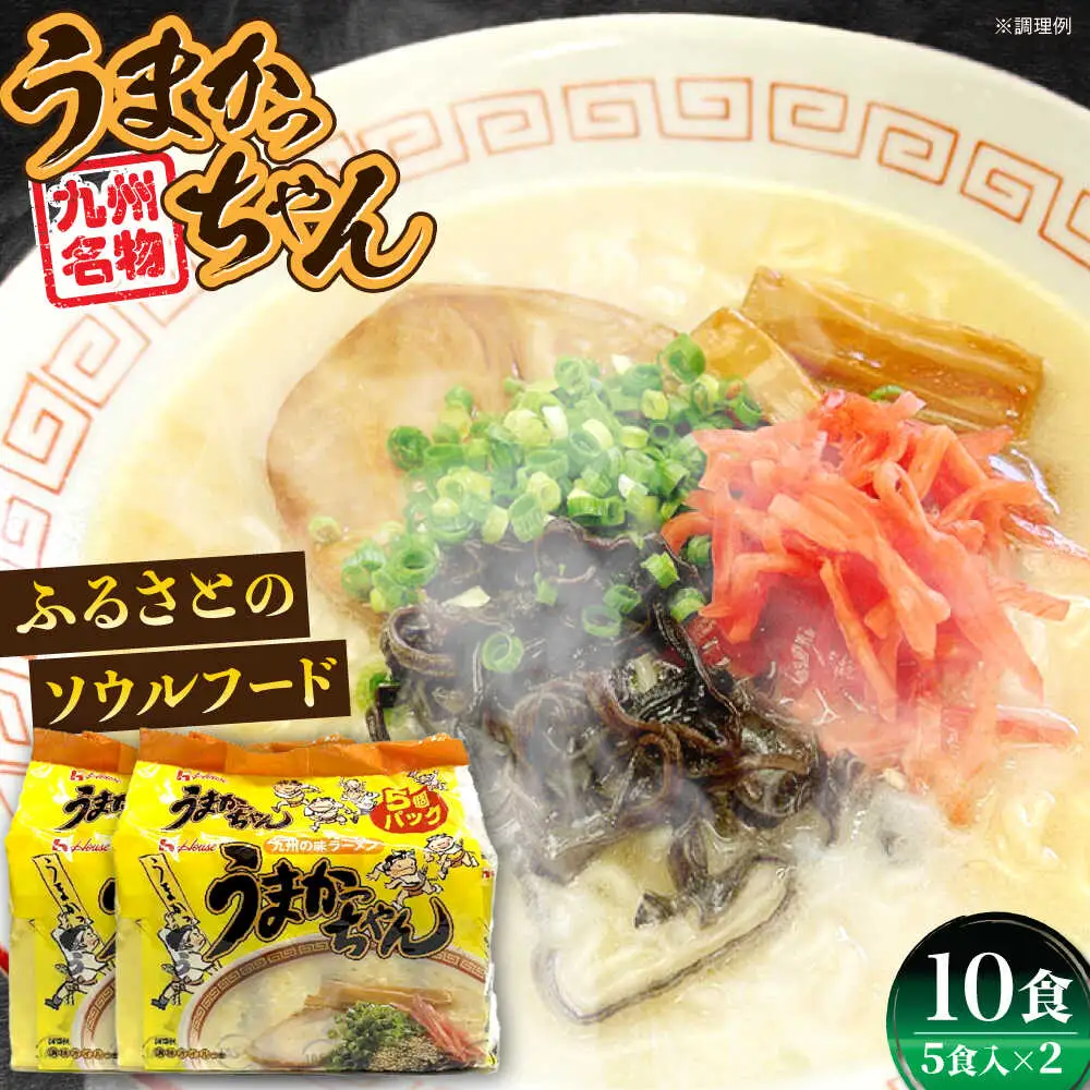 九州の味 豚骨ラーメン うまかっちゃん 10食セット（5食×2袋） [VCL142]