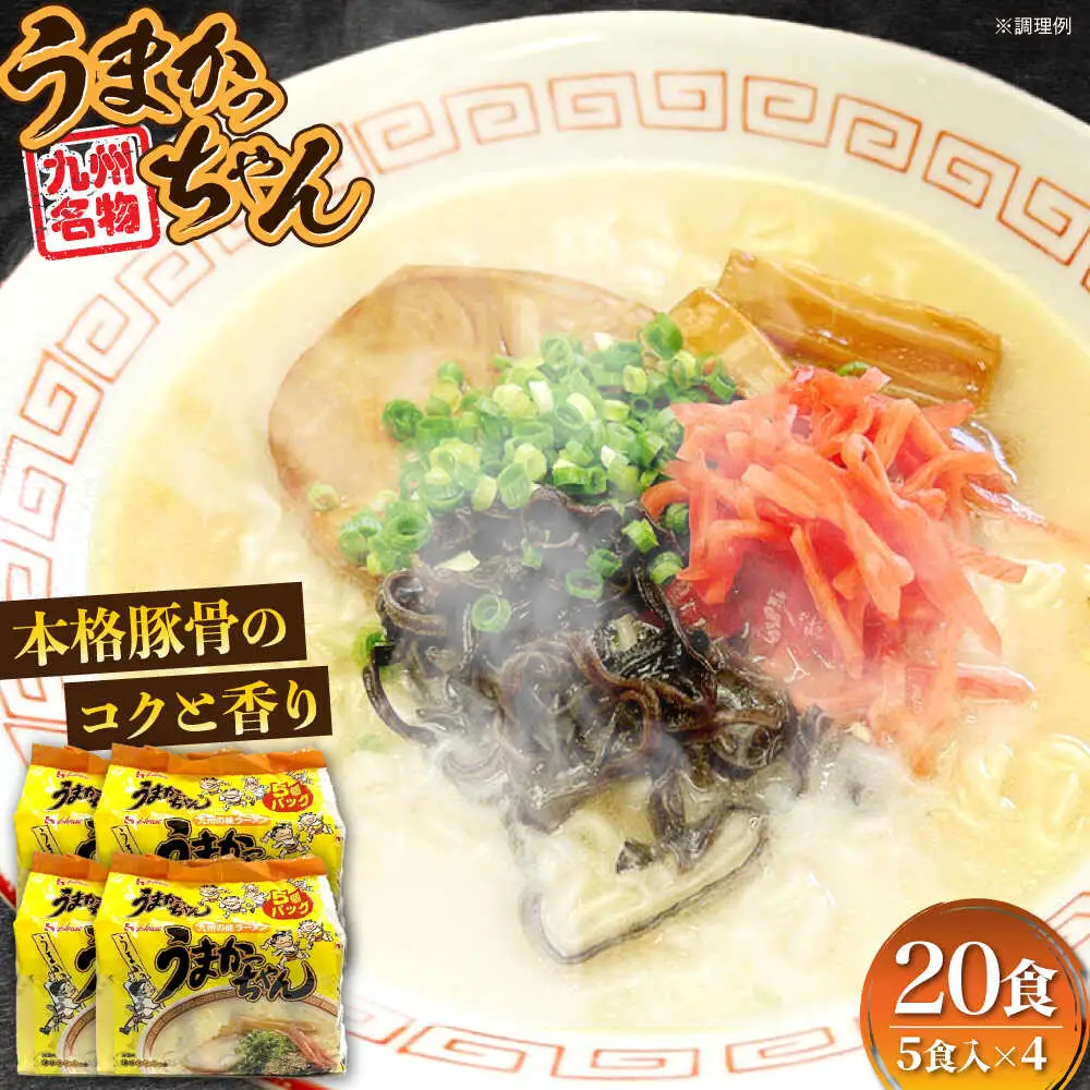 九州の味 豚骨ラーメン うまかっちゃん 20食セット（5食×4袋） [VCL143]