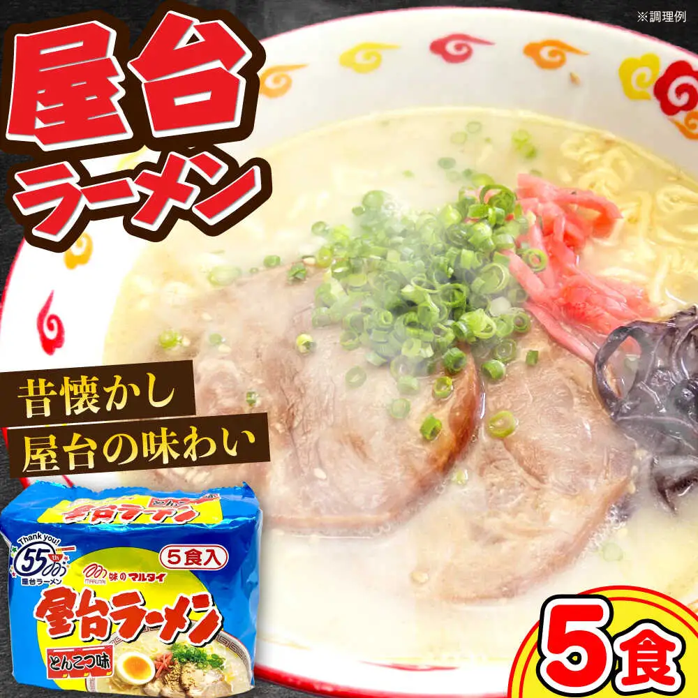 屋台ラーメン（豚骨ラーメン） とんこつ味5食セット（5食×1袋） [VCL144]