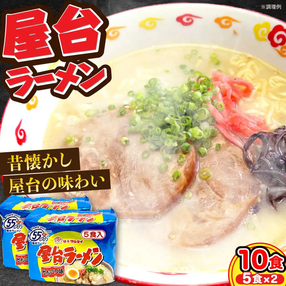 屋台ラーメン（豚骨ラーメン） とんこつ味10食セット（5食×2袋） [VCL145]