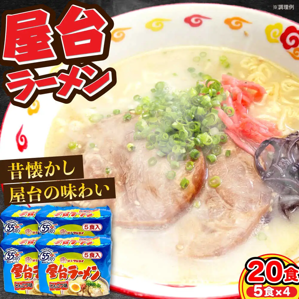 屋台ラーメン（豚骨ラーメン） とんこつ味20食セット（5食×4袋） [VCL146]