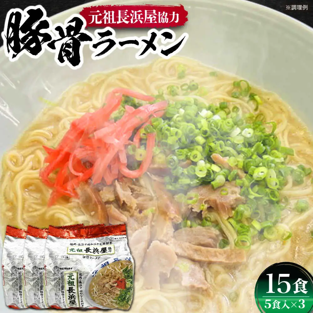 元祖長浜屋協力 豚骨ラーメン15食セット（5食×3袋） [VCL148]