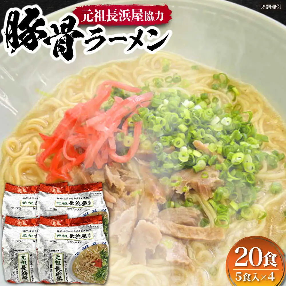 元祖長浜屋協力 豚骨ラーメン20食セット（5食×4袋） [VCL149]