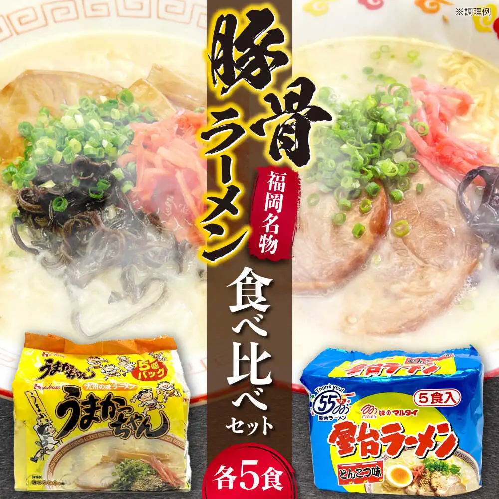 九州の味 豚骨ラーメン2種×5食セット（合計10食）（うまかっちゃん5食・屋台ラーメン5食） [VCL150]