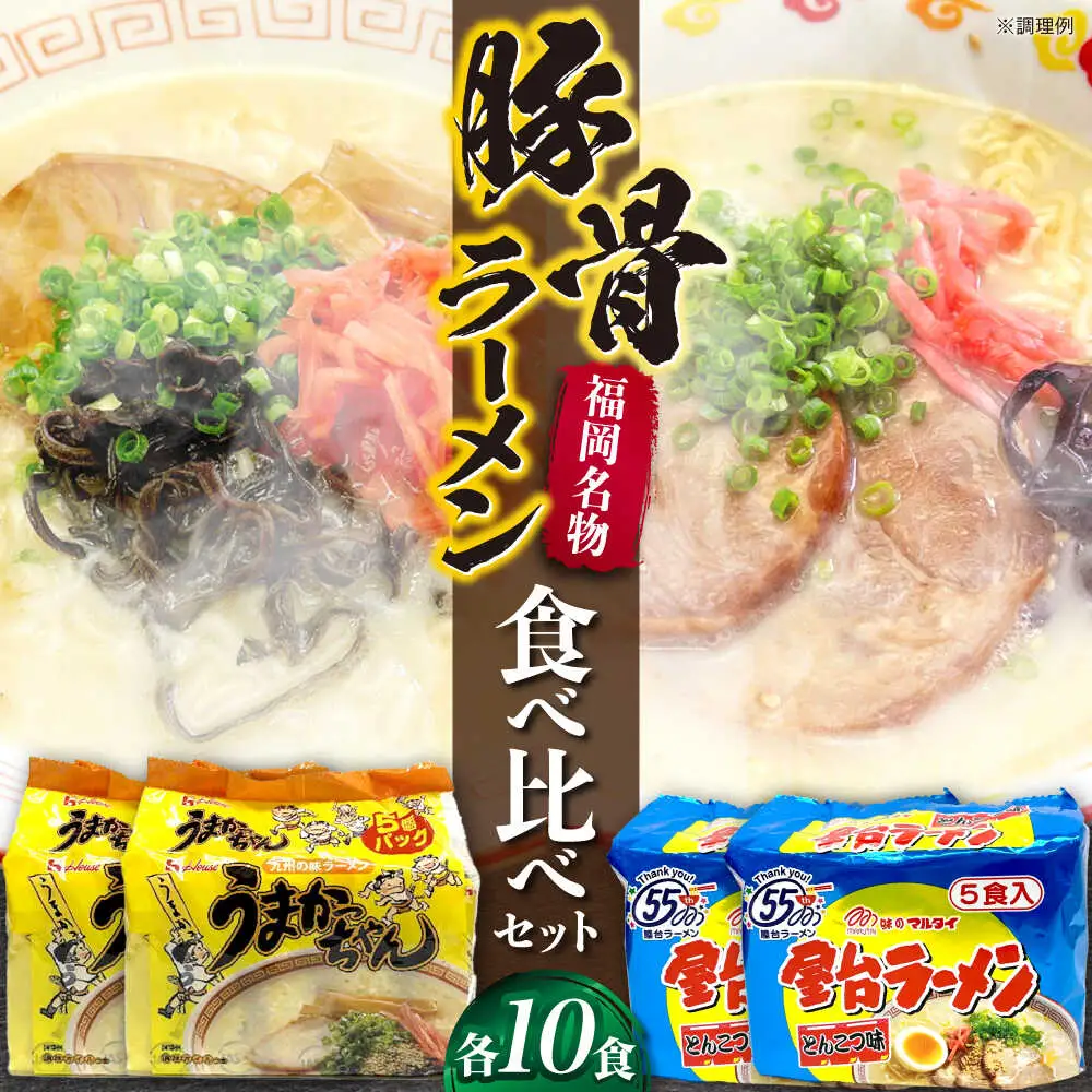 九州の味 豚骨ラーメン2種×10食セット（合計20食）（うまかっちゃん10食・屋台ラーメン10食） [VCL151]