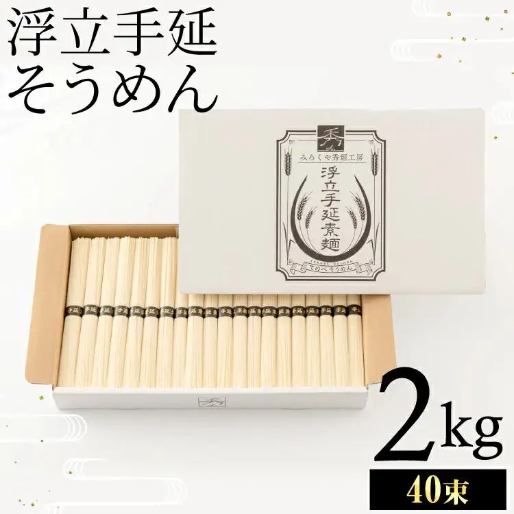 製麺所直送!!浮立手延そうめん2kg(40束) B-984