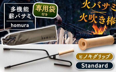 LGASIA 多機能薪バサミ炎群(homura)グリップヒノキ スタンダードサイズ(専用袋つき)【スピード配送】/ 恵那市 / ＭＡＣ [AUDM037]