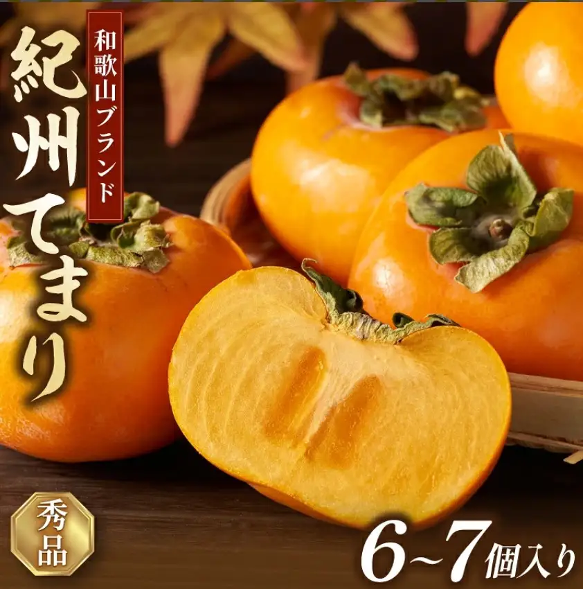 柿 紀州てまり（和歌山県ブランド柿）6～7個入 こだわり農家厳選【2026年10月初旬頃～11月中旬頃に順次発送予定】 / 柿 フルーツ 果物 かき 和歌山 かつらぎ 農家直送 贈答 【KG27】【BK027-kgr029】
