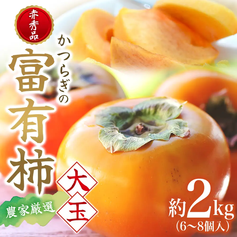 柿 富有柿 赤秀品 大玉 6個～8個入 こだわり農家厳選【2026年10月末から11月末頃に順次発送予定】 / 柿 フルーツ 果物 かき 和歌山 かつらぎ 農家直送 贈答 【BK-kgr043】