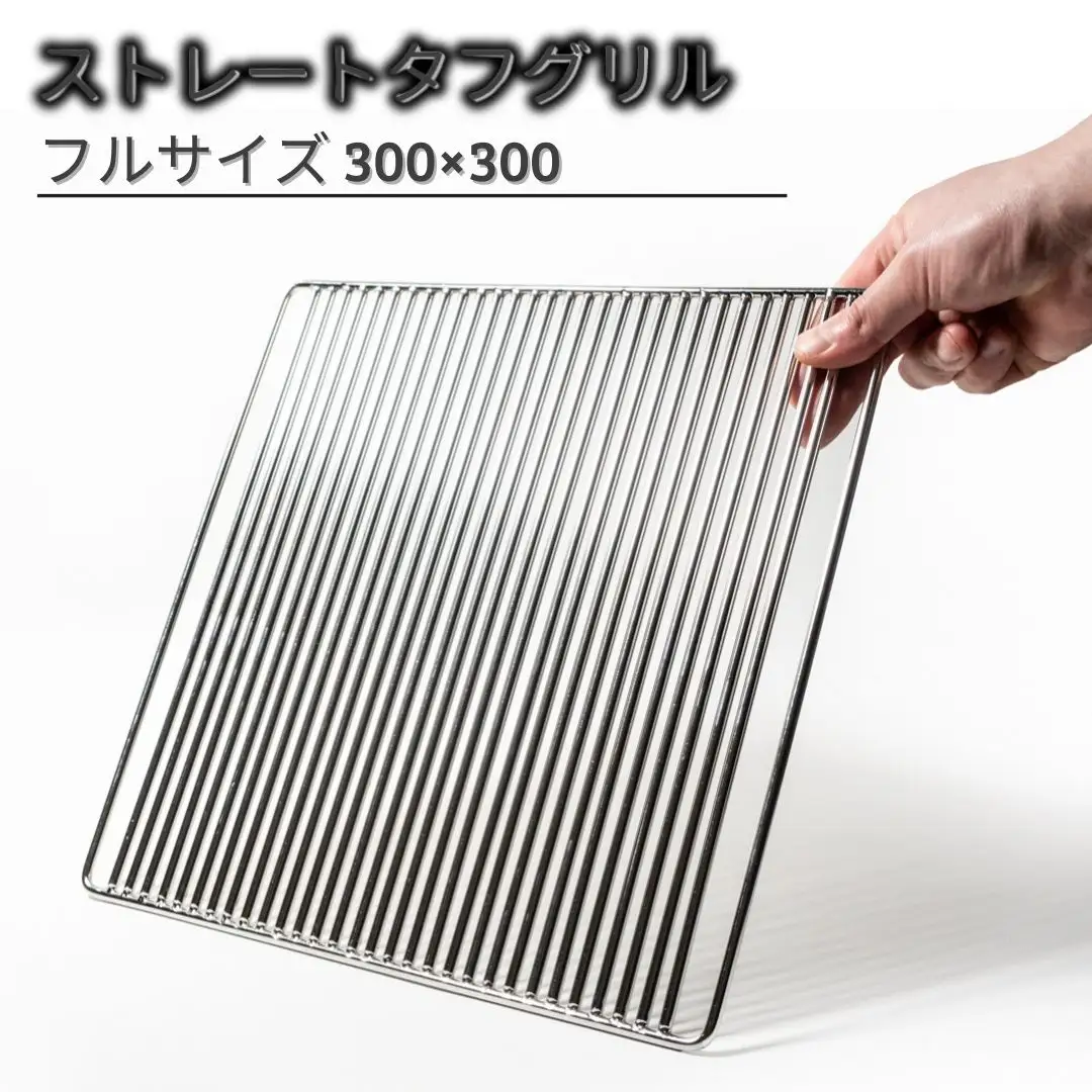 ストレートタフグリル フルサイズ 300×300 焼き網 アウトドア バーベキュー BBQ キャンプ 七輪 ステンレス 【046S012】
