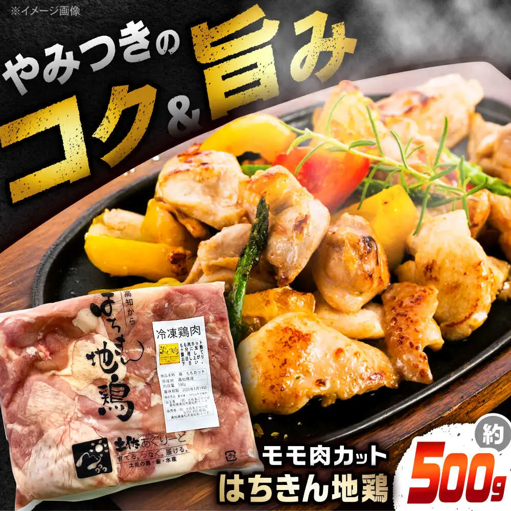 高知の地鶏はちきん地鶏モモ肉カット 約500g×1 【合同会社土佐あぐりーど】[ATBO020]