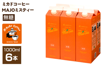 ＜ミカド珈琲＞ミカドコーヒーMAJOミスティー 無糖 1000ml×6本 ALPDI029